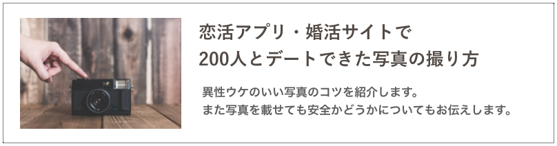 婚活アプリの写真のコツの記事