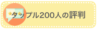 タップル「200人の評判」