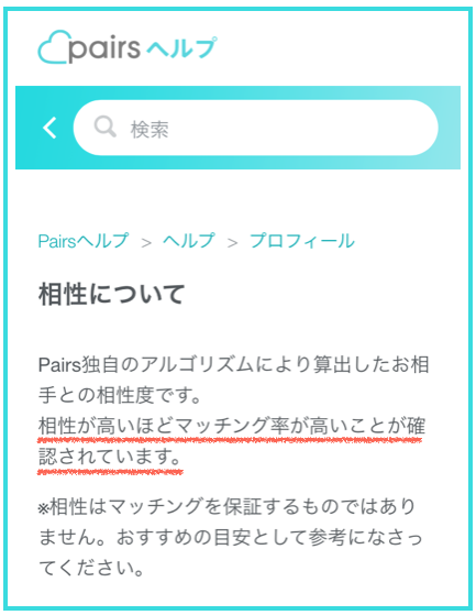 ペアーズのヘルプ「相性について」