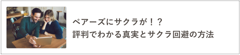 ペアーズのサクラの記事