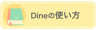 dineの使い方