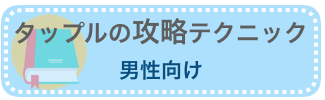 男性向け「タップルの攻略テクニック」