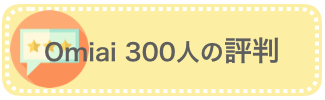 Omiai「300人の評判」