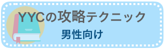 男性向けYYCの攻略テクニック