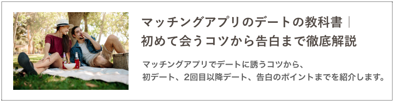 マッチングアプリのデートの教科書｜初めて合うコツから告白まで徹底解説