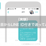 （実験）1通目からLINE ID付きで送ってみた