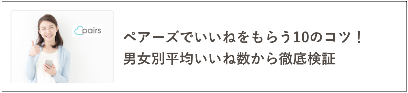 ペアーズいいねの記事