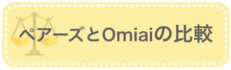 ペアーズとOmiaiの比較