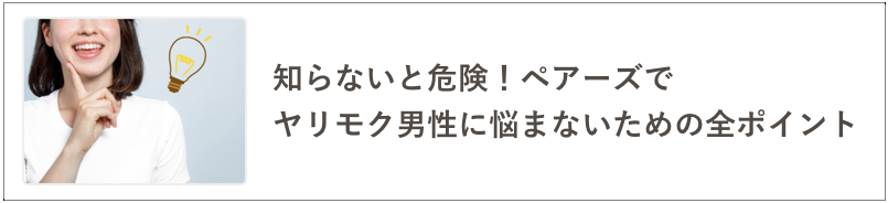 ペアーズのヤリモクの記事