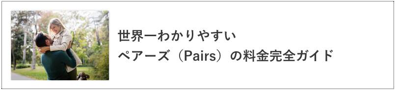 ペアーズ料金の記事