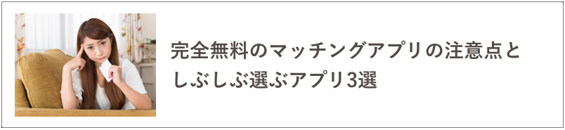 完全無料アプリの注意点の記事