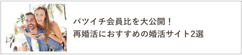 再婚活におすすめのサイトの記事