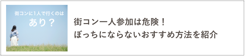 街コン一人参加の記事