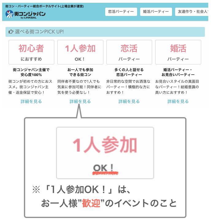 1人参加OK「街コンジャパンの例」