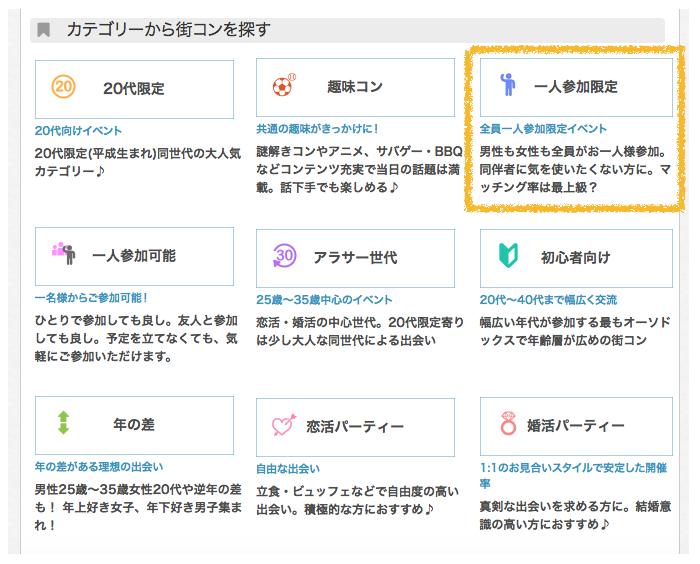 街コンポータルのカテゴリーから街コンを探す