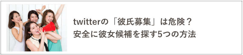 Twitter「#彼氏募集」の記事