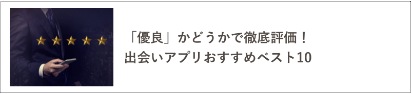 出会いアプリおすすめの記事