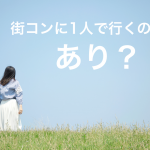 街コンに一人で参加しても大丈夫？ぼっちにならないおすすめ方法を紹介