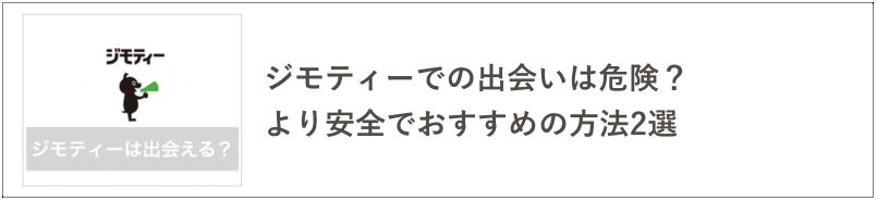 ジモティーでの出会いの記事