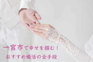 一宮市で幸せを掴む！おすすめ婚活の全手段