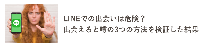 LINEで出会える方法の記事