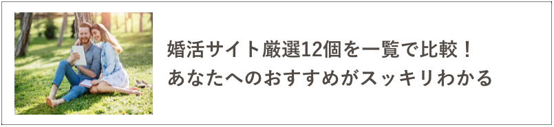 婚活サイト比較の記事