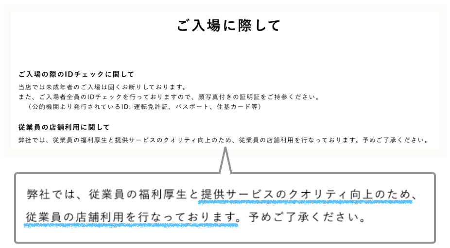 相席屋の「ご入場に際して」