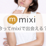 今ってmixiで出会える？