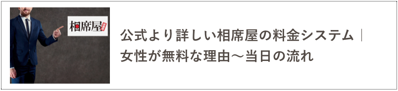 相席屋の料金システムの記事