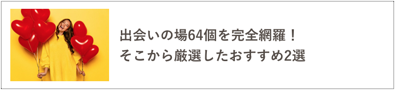 出会いの場の記事