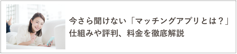 マッチングアプリとは？に関する記事