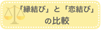 ゼクシィ「縁結び」と「恋結び」の比較