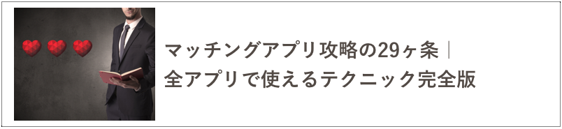 マッチングアプリ攻略の記事