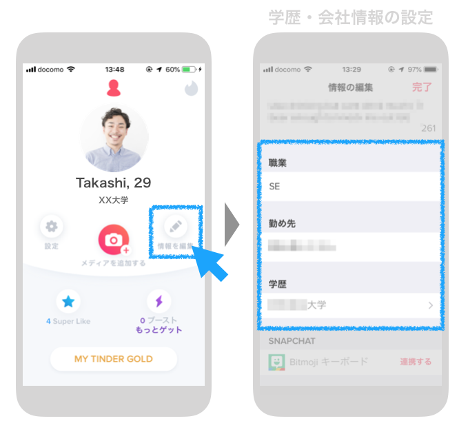 Tinderの学歴・会社情報の設定