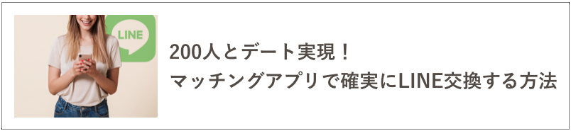 マッチングアプリでLINE交換するための記事