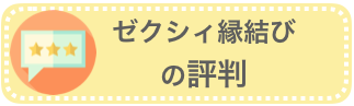 ゼクシィ縁結びの評判