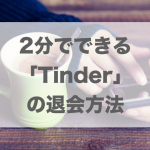 Tinder(ティンダー)の解約・退会方法｜画像付きでわかりやすく解説！