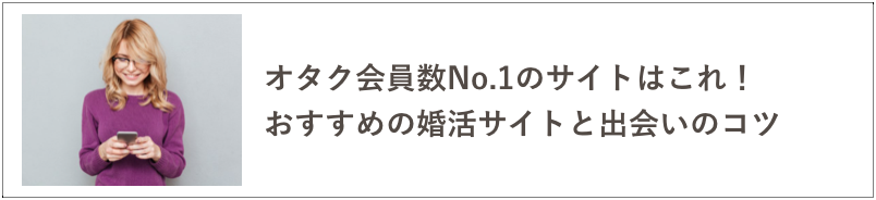 オタク婚活の記事