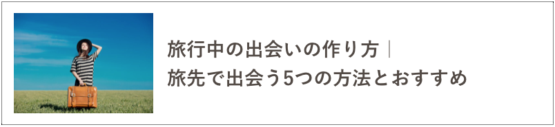 旅行中の出会いの記事