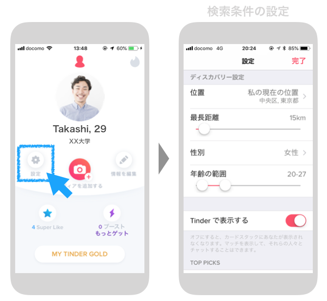 Tinderの検索条件の設定