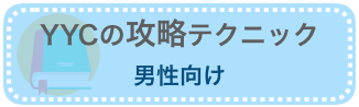 YYCの男性向け攻略記事