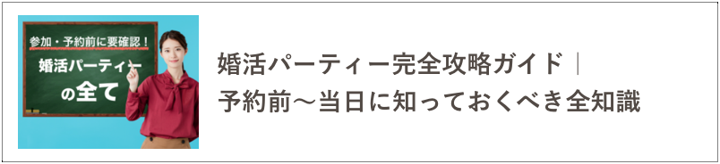 婚活パーティ攻略の記事