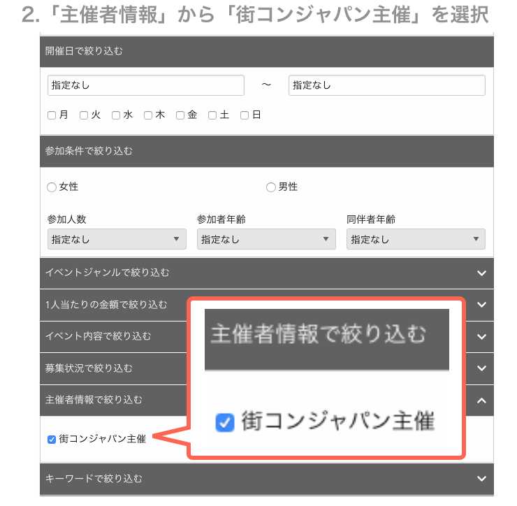 街コンジャパン主催イベントの検索方法