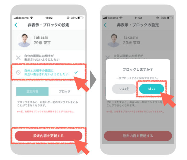 ペアーズの「ブロック/または非表示」を設定