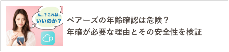 ペアーズの年齢確認の記事