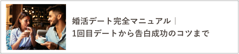 婚活デートの記事