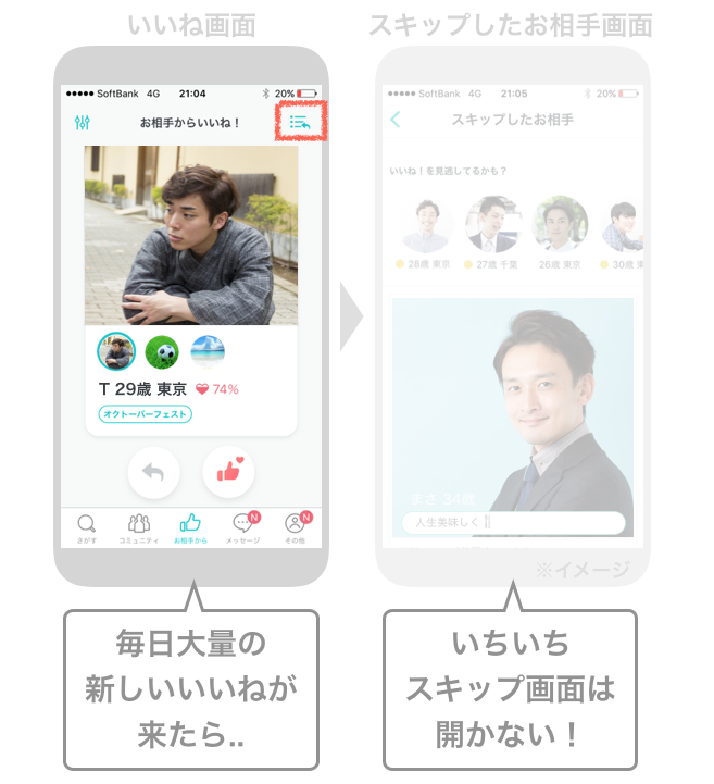 ペアーズのいいね画面とスキップしたお相手画面