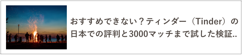 Tinder検証の記事