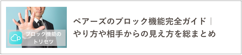 ペアーズのブロック機能の記事