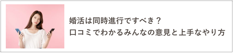 婚活同時進行の記事